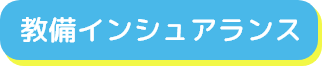 教備インシュアランス
