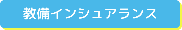 教備インシュアランス